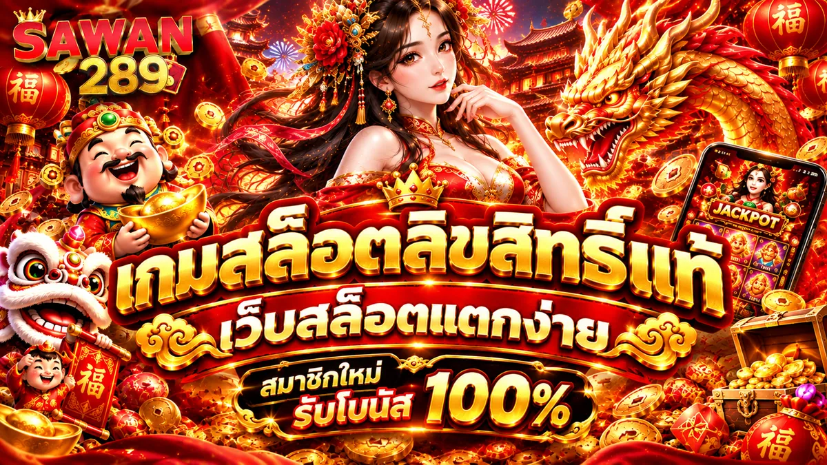 เว็บสล็อตแตกง่าย เล่นคุ้มบน SAWAN289 สมัครรับเครดิตฟรี 2026