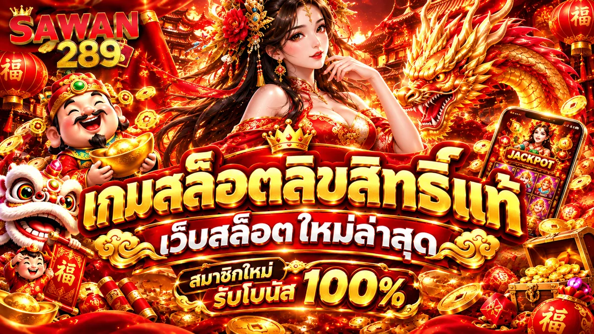 เว็บสล็อตใหม่ล่าสุด เล่นง่ายบน SAWAN289 สนุกได้ทุกที่
