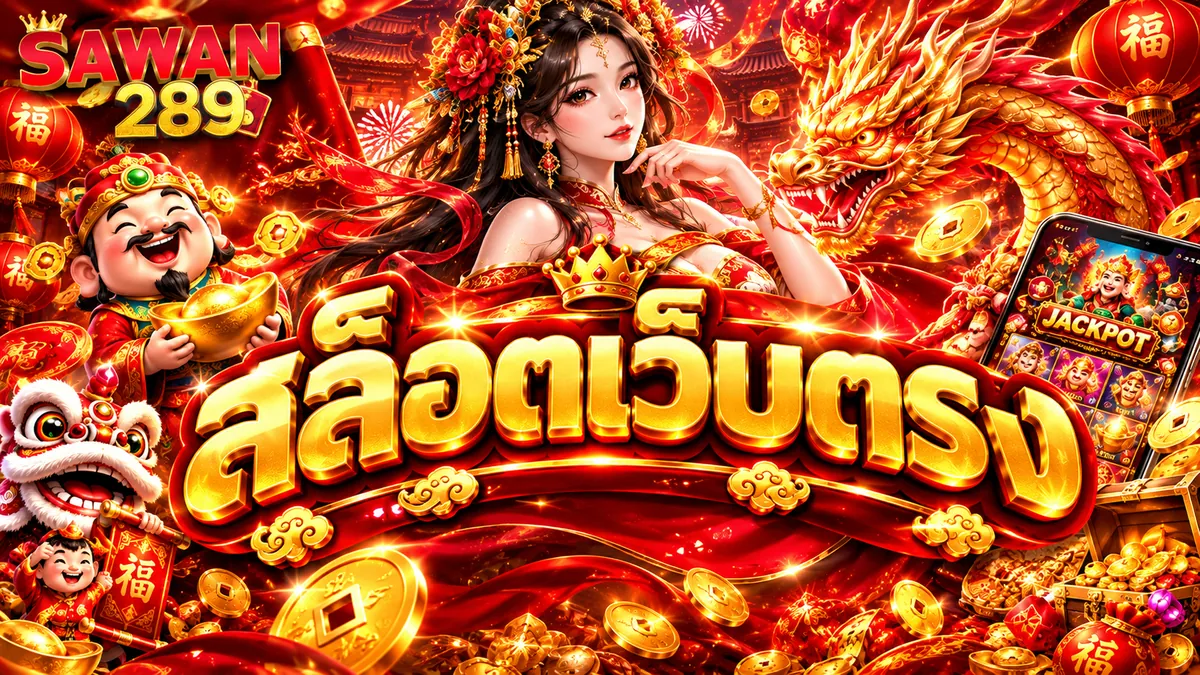 สล็อตเว็บตรง เล่นง่ายบน SAWAN289 พร้อมเครดิตฟรี 2026